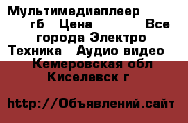 Мультимедиаплеер dexp A 15 8гб › Цена ­ 1 000 - Все города Электро-Техника » Аудио-видео   . Кемеровская обл.,Киселевск г.